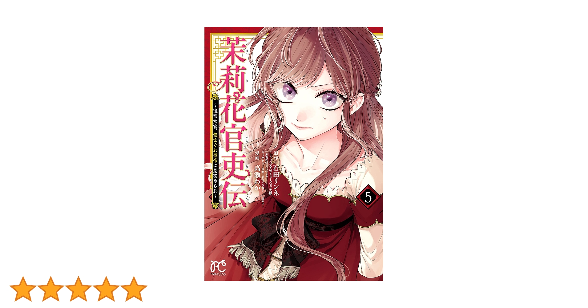 茉莉花官吏伝～後宮女官、気まぐれ皇帝に見初められ～【電子特別版】 5